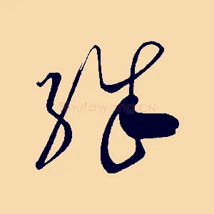 殊