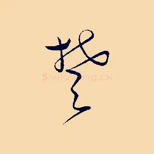 楚