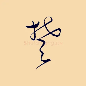 楚