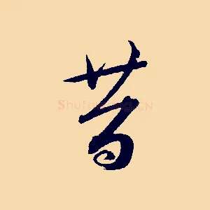 昔