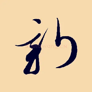 新