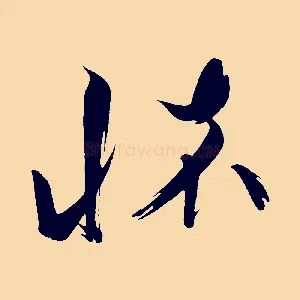 懷