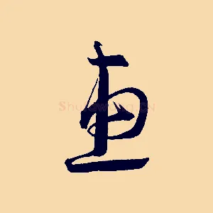 惠