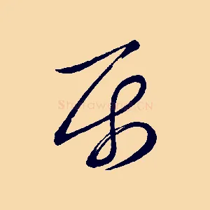 屬