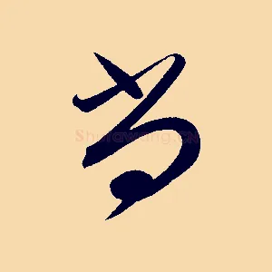 尚