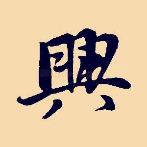 興