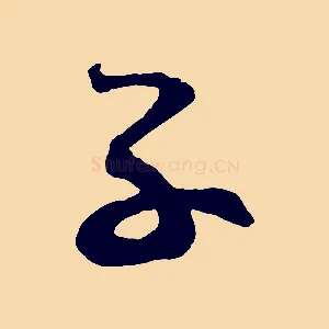 子