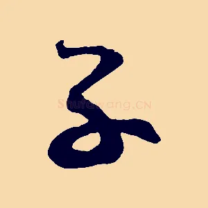 子