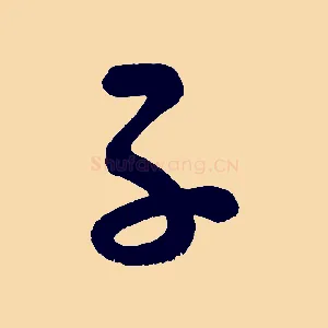 子