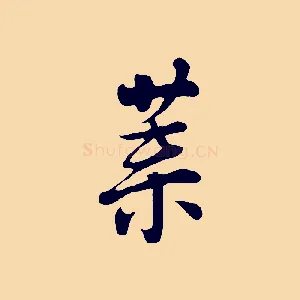 葉
