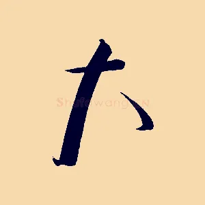 大