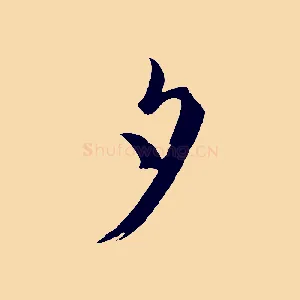 夕