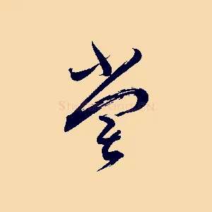 嘗