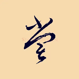 嘗