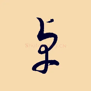 卓