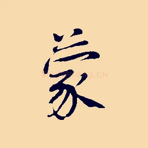 蒙