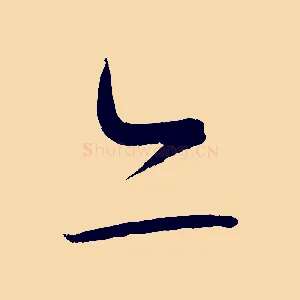 亦