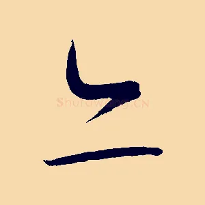 亦