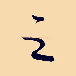 之