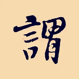 謂