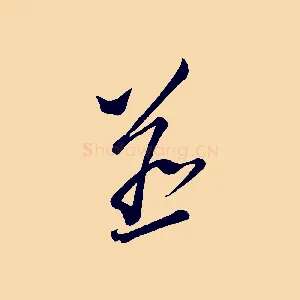 並