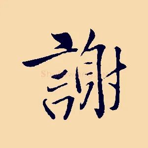 謝