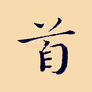 首
