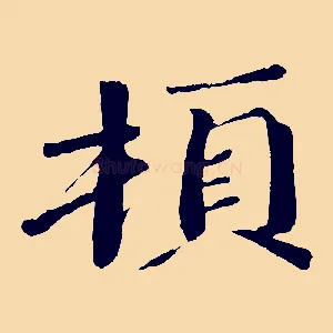 頓