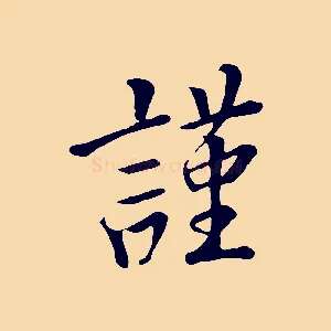 謹