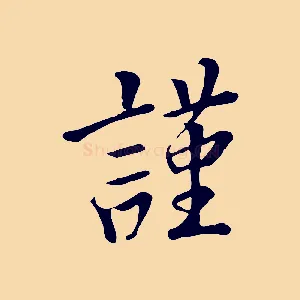 謹
