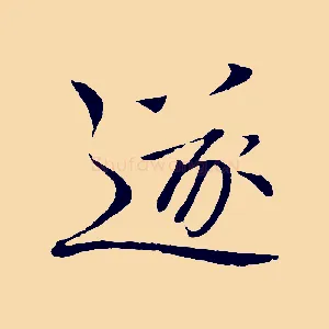 遂