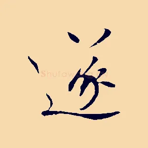 遂