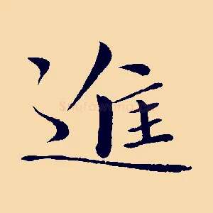 進