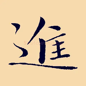進
