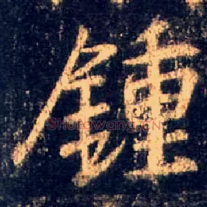 钟