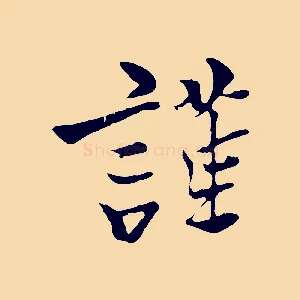 謹