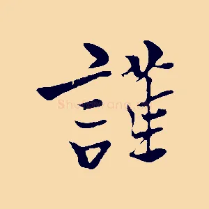 謹