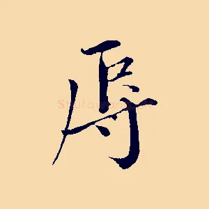 辱