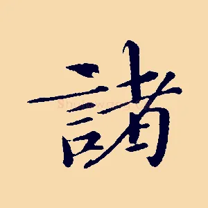 諸