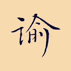 諭