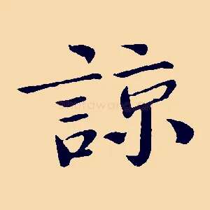 諒