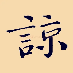 諒
