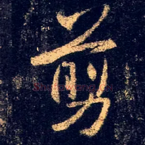 剪