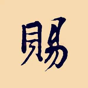 賜
