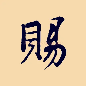 賜