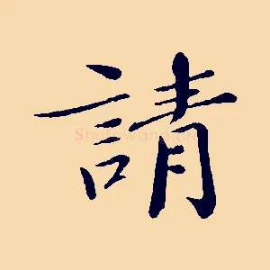 請
