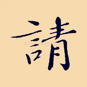 請