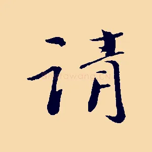 請