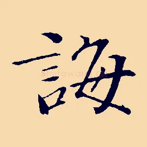 誨