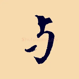 與